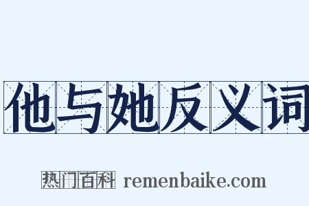 他与她反义词是什么意思的图片